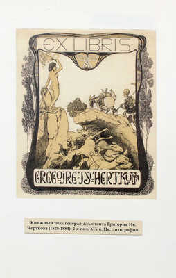 Лот из 25 книжных знаков России. [Кон. XIX – нач. ХХ вв.].